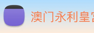 澳门永利皇宫平台网站 logo